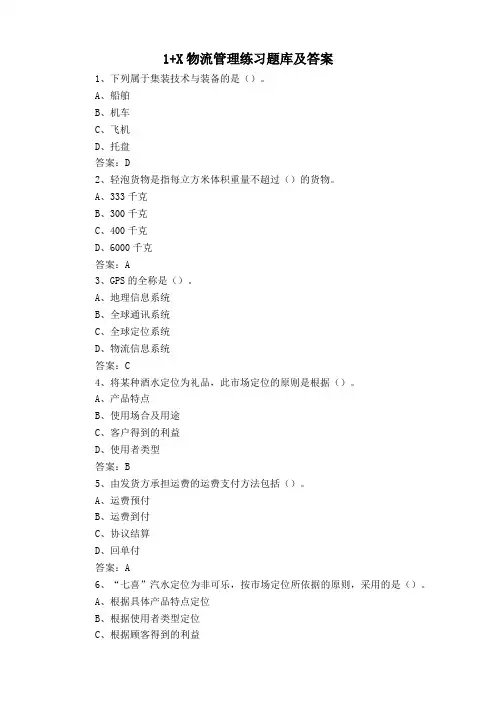 1+X物流管理练习题库及答案