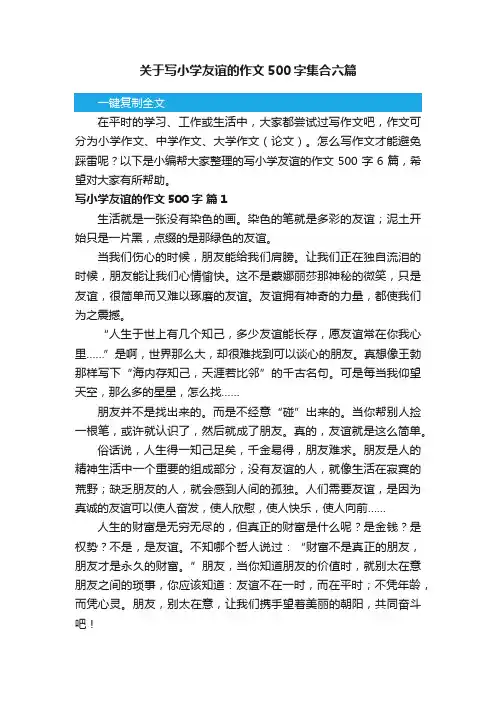 关于写小学友谊的作文500字集合六篇