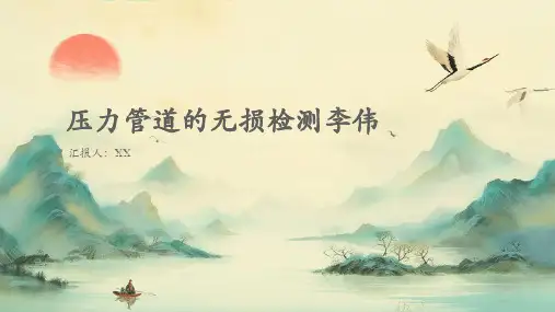 压力管道的无损检测李伟(1)