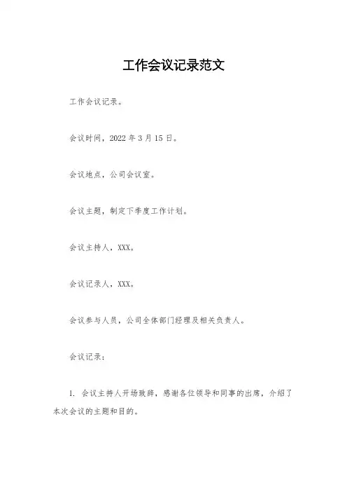 工作会议记录范文