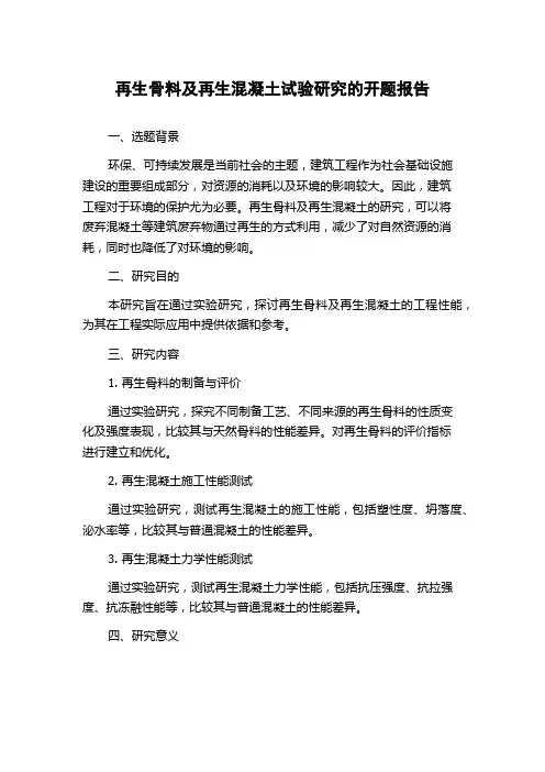 再生骨料及再生混凝土试验研究的开题报告