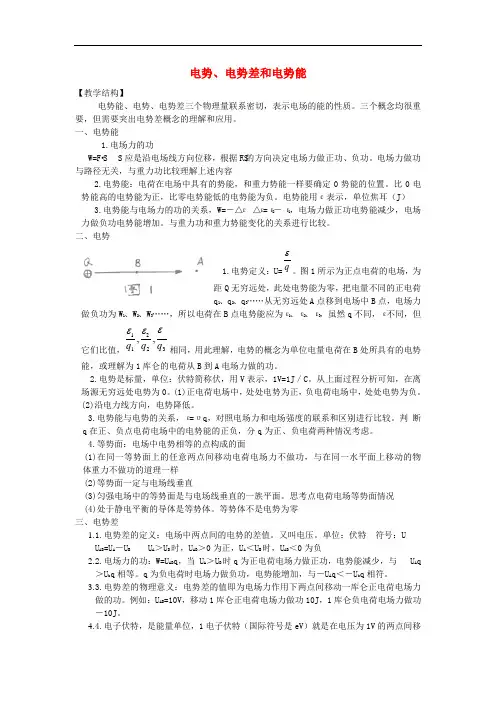 高中物理 电势能、电势及电势差》教案 教科版选修31