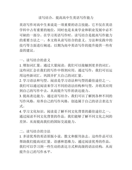 读写结合,提高高中生英语写作能力