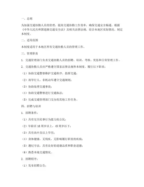 交通协勤人员管理制度