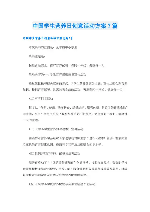 中国学生营养日创意活动方案7篇