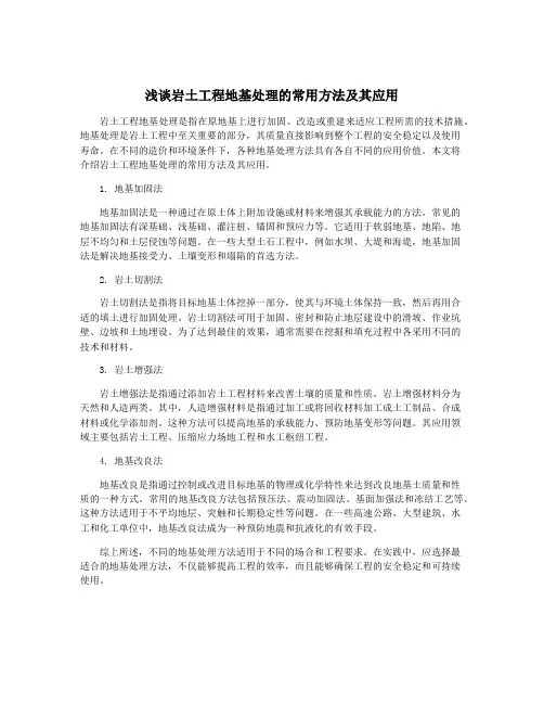浅谈岩土工程地基处理的常用方法及其应用