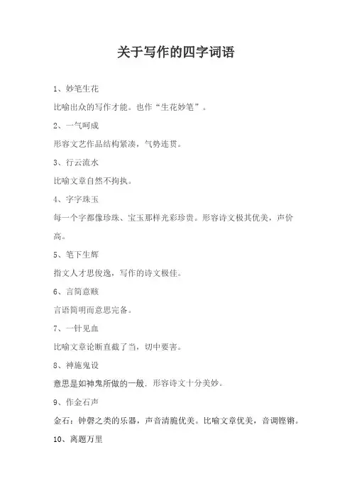 关于写作的四字词语