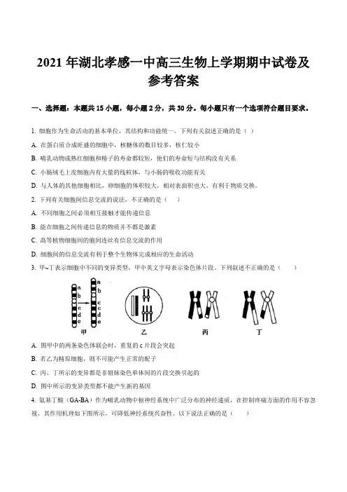 2021年湖北孝感一中高三生物上学期期中试卷及参考答案