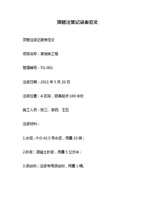 顶管注浆记录表范文
