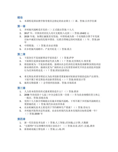 智慧树答案现代农业创新与乡村振兴战略知到课后答案章节测试2022年