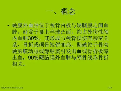 硬膜外血肿护理查房专家讲座