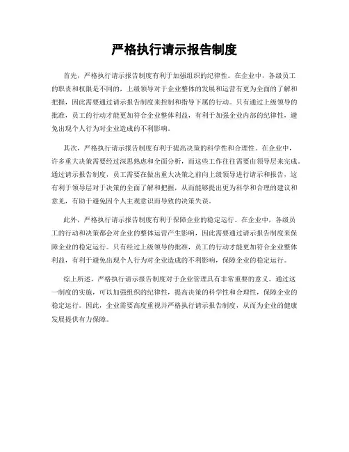 严格执行请示报告制度