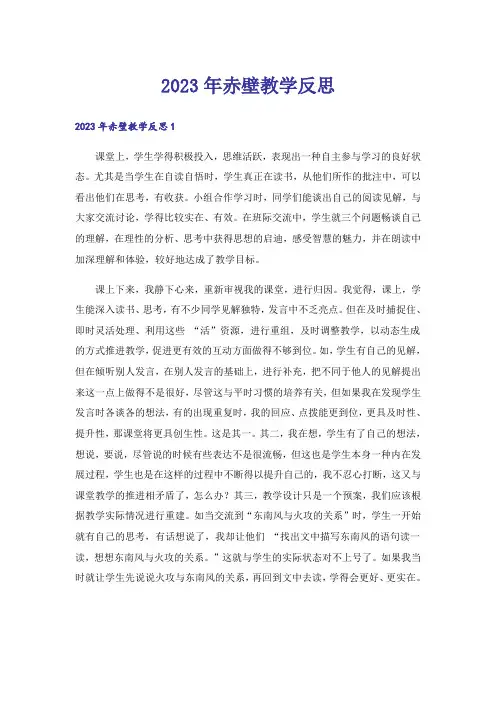 2023年赤壁教学反思_1