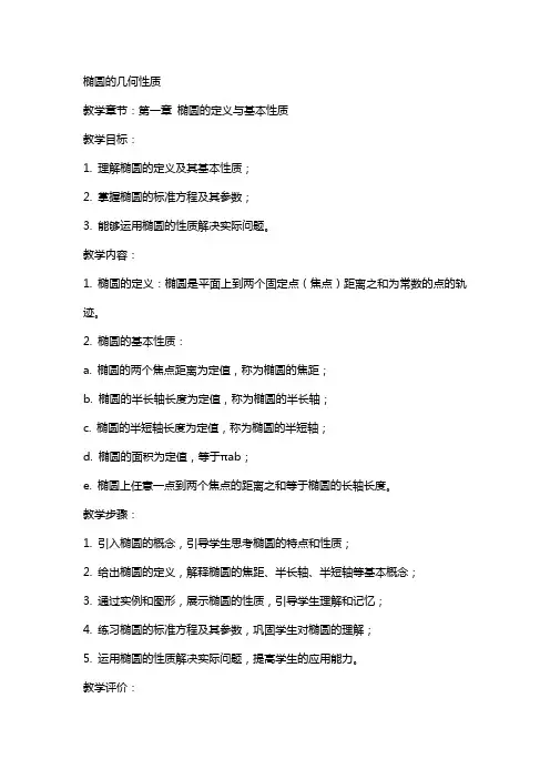 椭圆的几何性质(教案