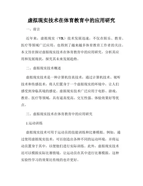 虚拟现实技术在体育教育中的应用研究
