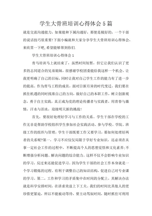 学生大骨班培训心得体会5篇