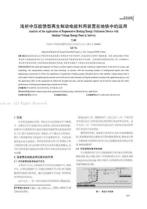 浅析中压能馈型再生制动电能利用装置在地铁中的运用