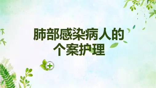肺部感染病人的个案护理