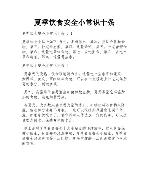夏季饮食安全小常识十条