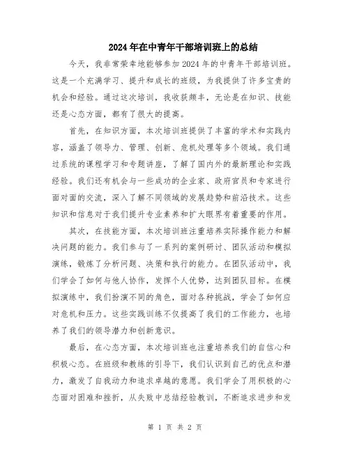 2024年在中青年干部培训班上的总结