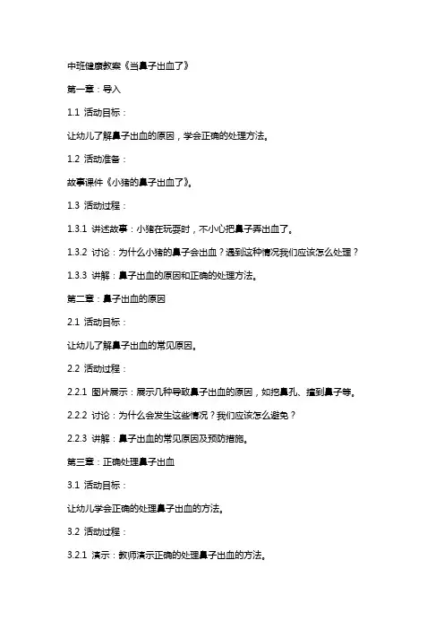 中班健康教案《当鼻子出血了》