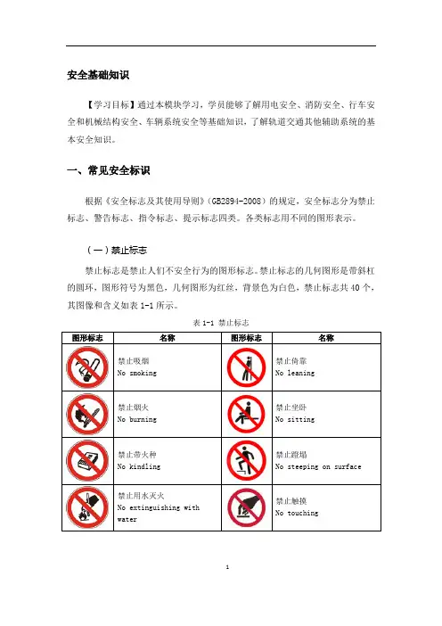 城市轨道交通安全基础知识