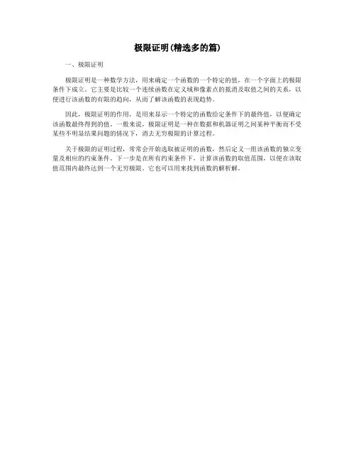 极限证明(精选多的篇)