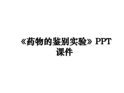 《药物的鉴别实验》PPT课件