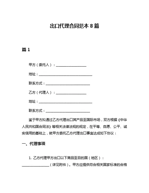 出口代理合同范本8篇