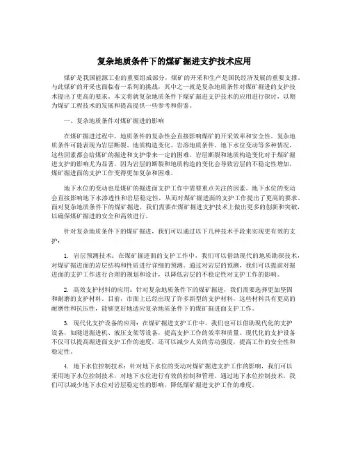 复杂地质条件下的煤矿掘进支护技术应用