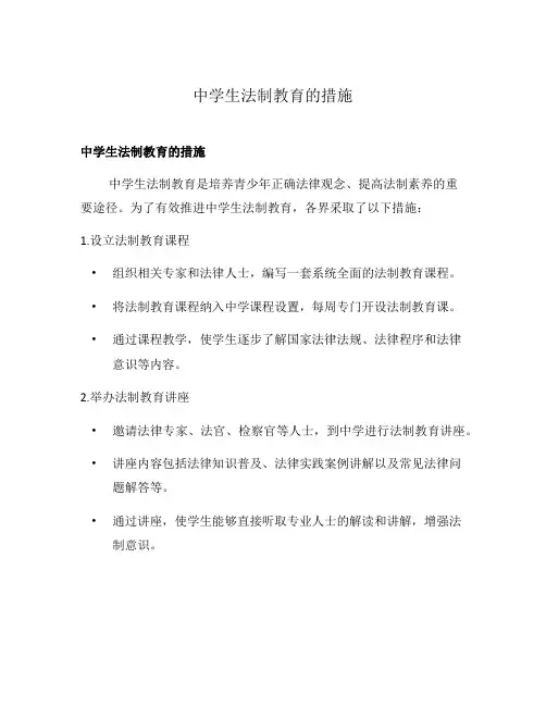 中学生法制教育的措施