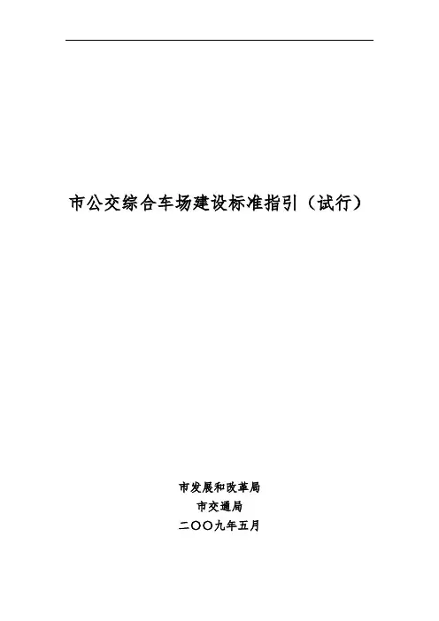 深圳市公交综合车场建设标准指引