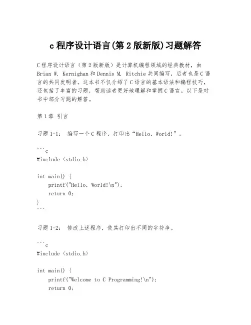 c程序设计语言(第2版新版)习题解答