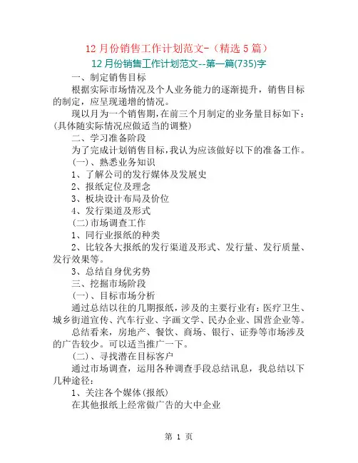 12月份销售工作计划范文-(精选5篇)