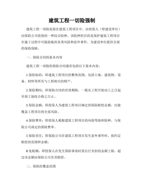 建筑工程一切险强制
