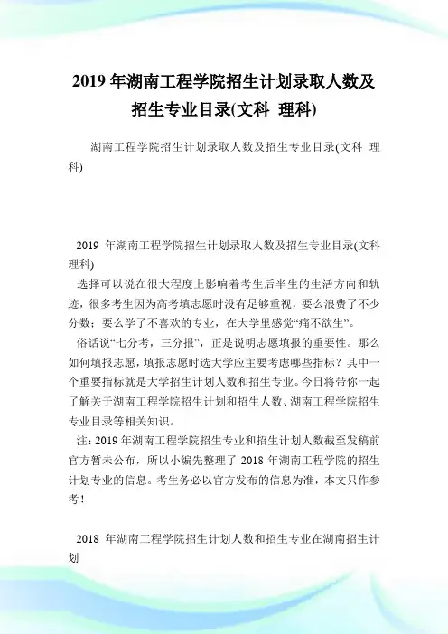 湖南工程学院招生计划录取人数及招生专业目录(文科理科).doc