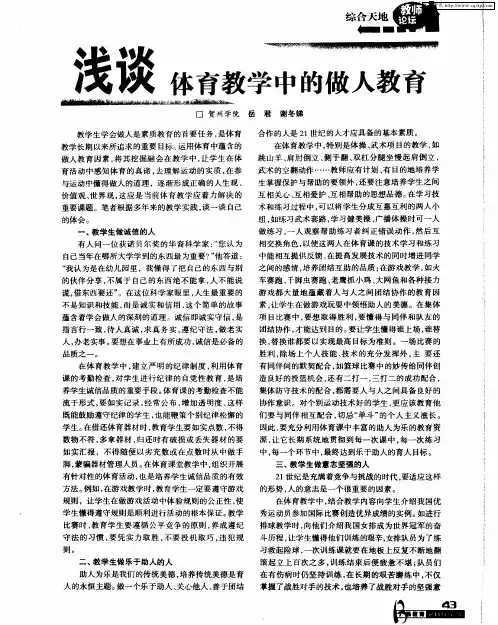 浅谈体育教学中的做人教育