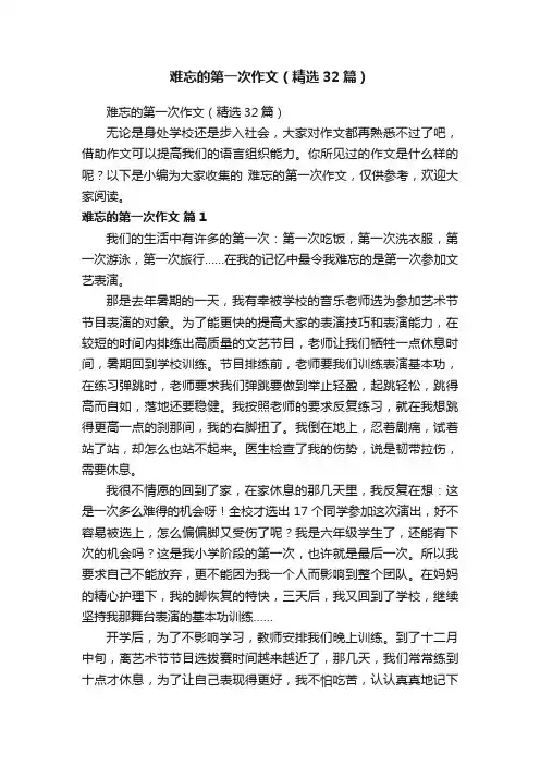 难忘的第一次作文（精选32篇）