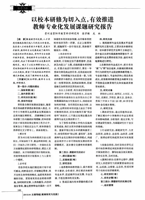 以校本研修为切入点,有效推进教师专业化发展课题研究报告