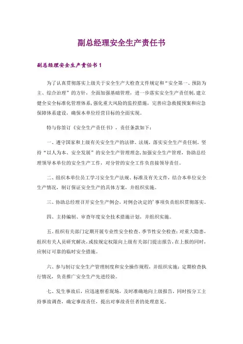 副总经理安全生产责任书_3