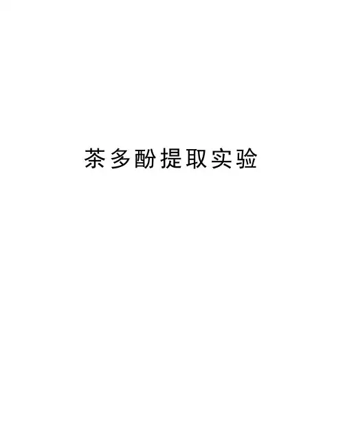 茶多酚提取实验上课讲义