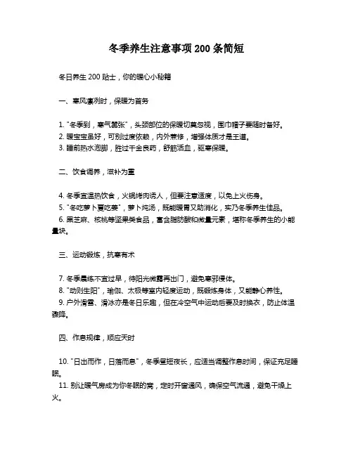 冬季养生注意事项200条简短