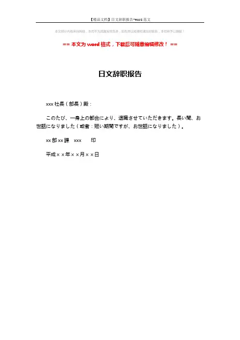 【精品文档】日文辞职报告-word范文 (1页)
