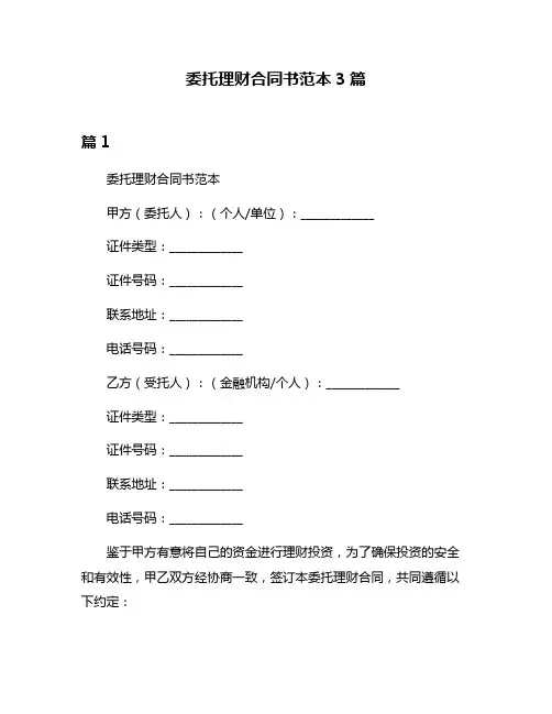 委托理财合同书范本3篇