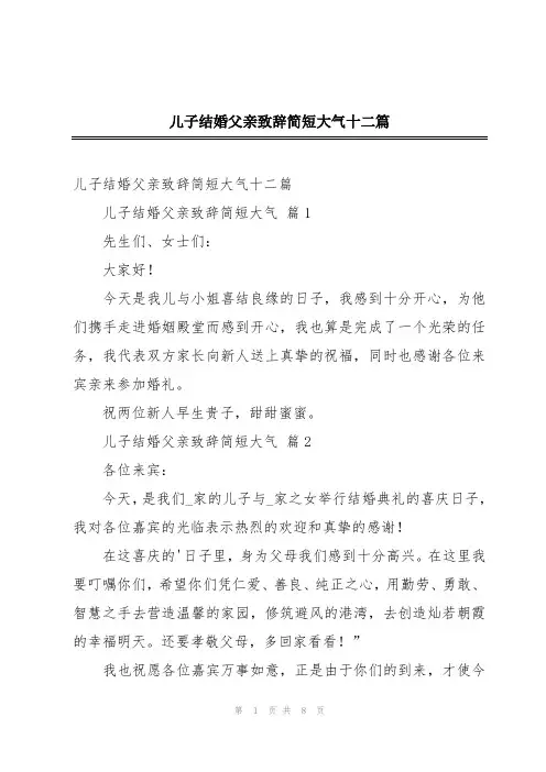 儿子结婚父亲致辞简短大气十二篇