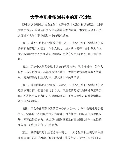大学生职业规划书中的职业道德