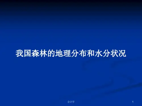 我国森林的地理分布和水分状况PPT学习教案
