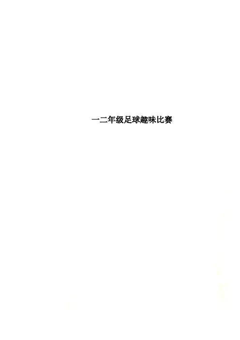 一二年级足球趣味比赛