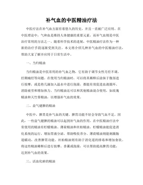 补气血的中医精油疗法
