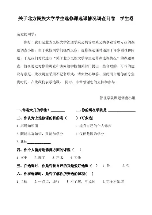 xx大学学生选修课选课调查问卷  学生卷